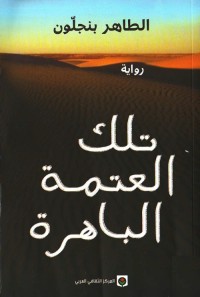 تلك العتمة الباهرة
